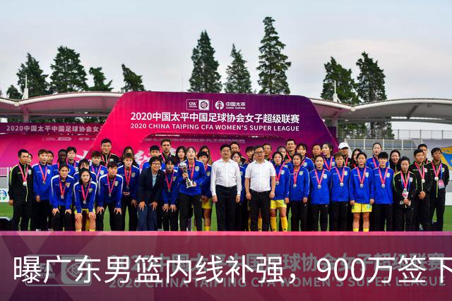 曝广东男篮内线补强，900万签下季后赛场均6.5分悍将，朱芳雨又现神操作