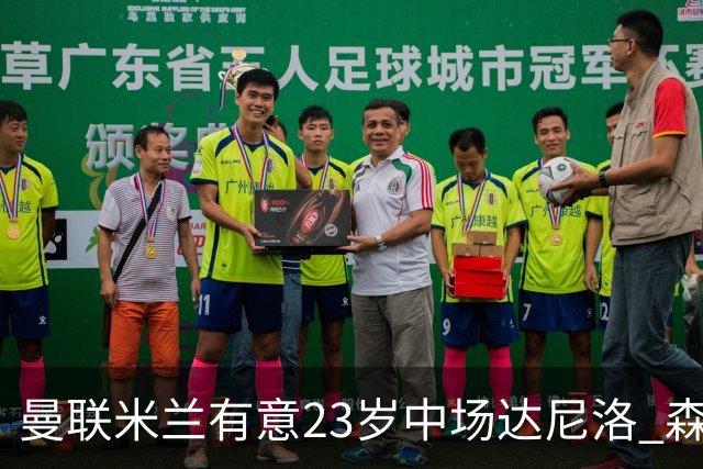 曼联米兰有意23岁中场达尼洛 森林要价约4000万欧